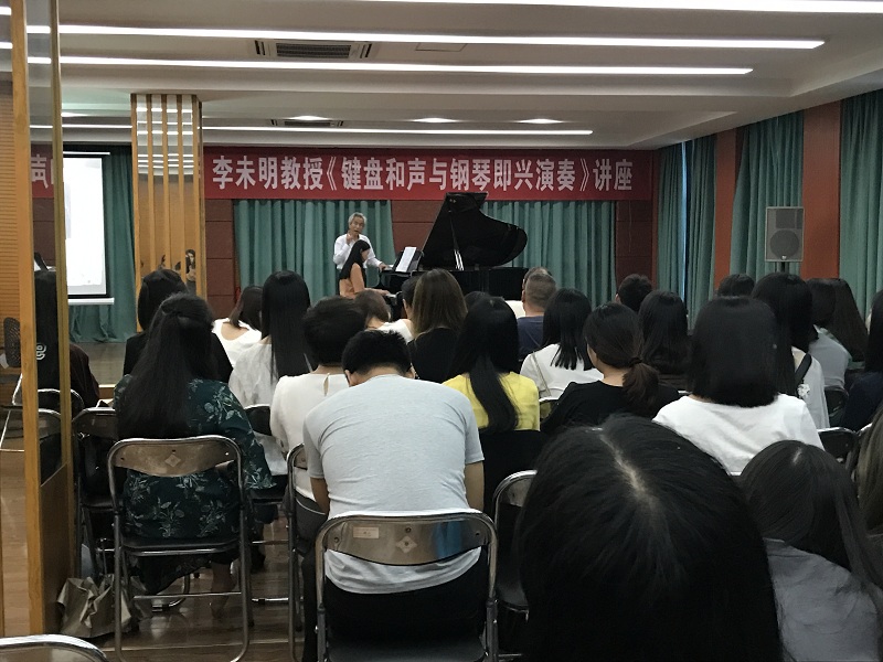 李未明教授学术讲座与音乐会