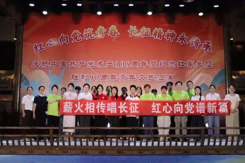 社会实践|“红心向党筑青春，长征精神永传承”——“小红传”实践队青年文艺汇演圆满落幕