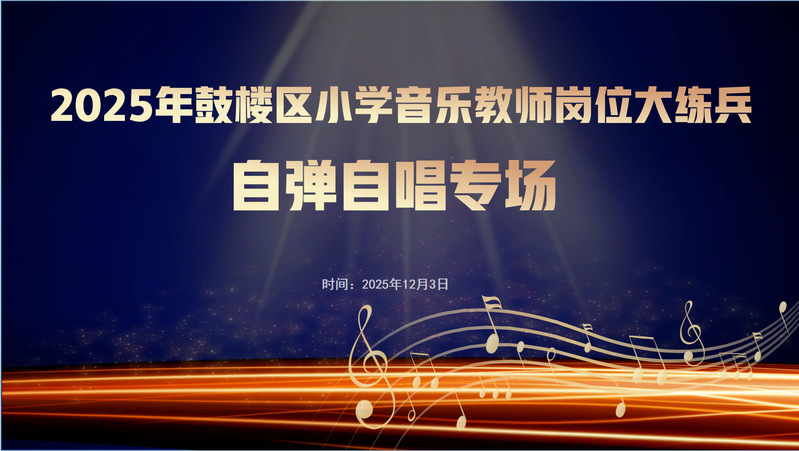 美育赋能教育, 艺术点亮未来——我系龙沛老师 受邀担任鼓楼区 小学音乐教师岗位 大练兵评审专家