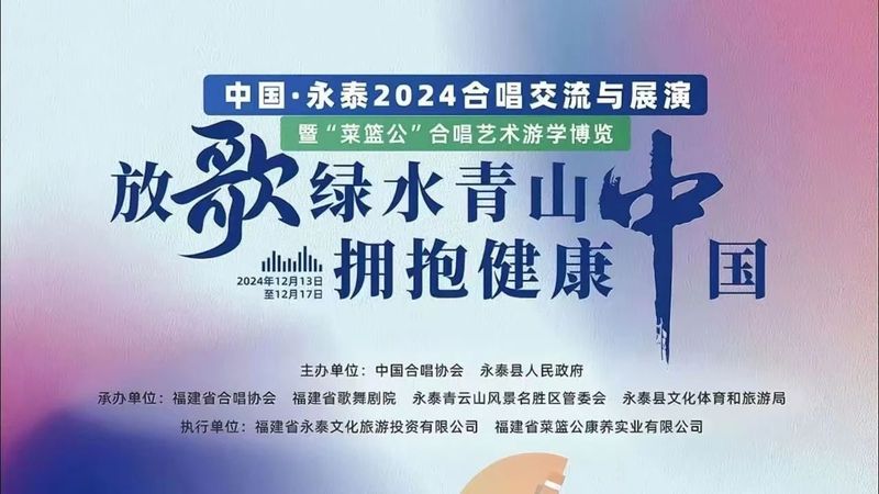 人艺动态|我系师生参加中国·永泰2024合唱交流与展演暨“菜篮公”合唱艺术游学博览