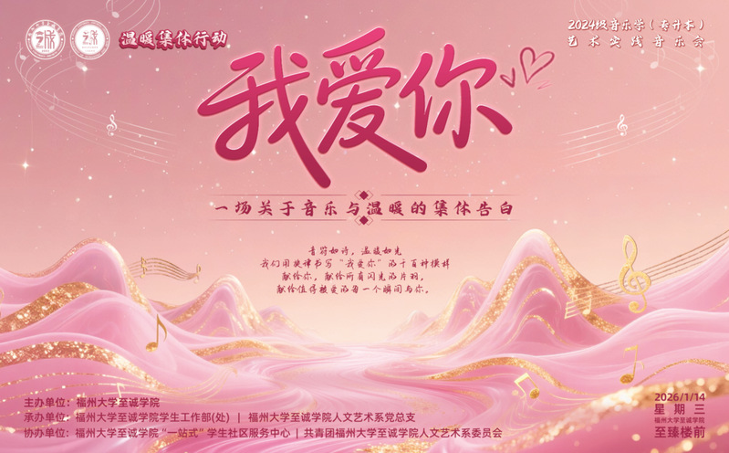 活动预告｜ “温暖集体行动——‘我爱你’”主题嘉年华暨2024级音乐学（专升本）艺术实践音乐会即将开幕!