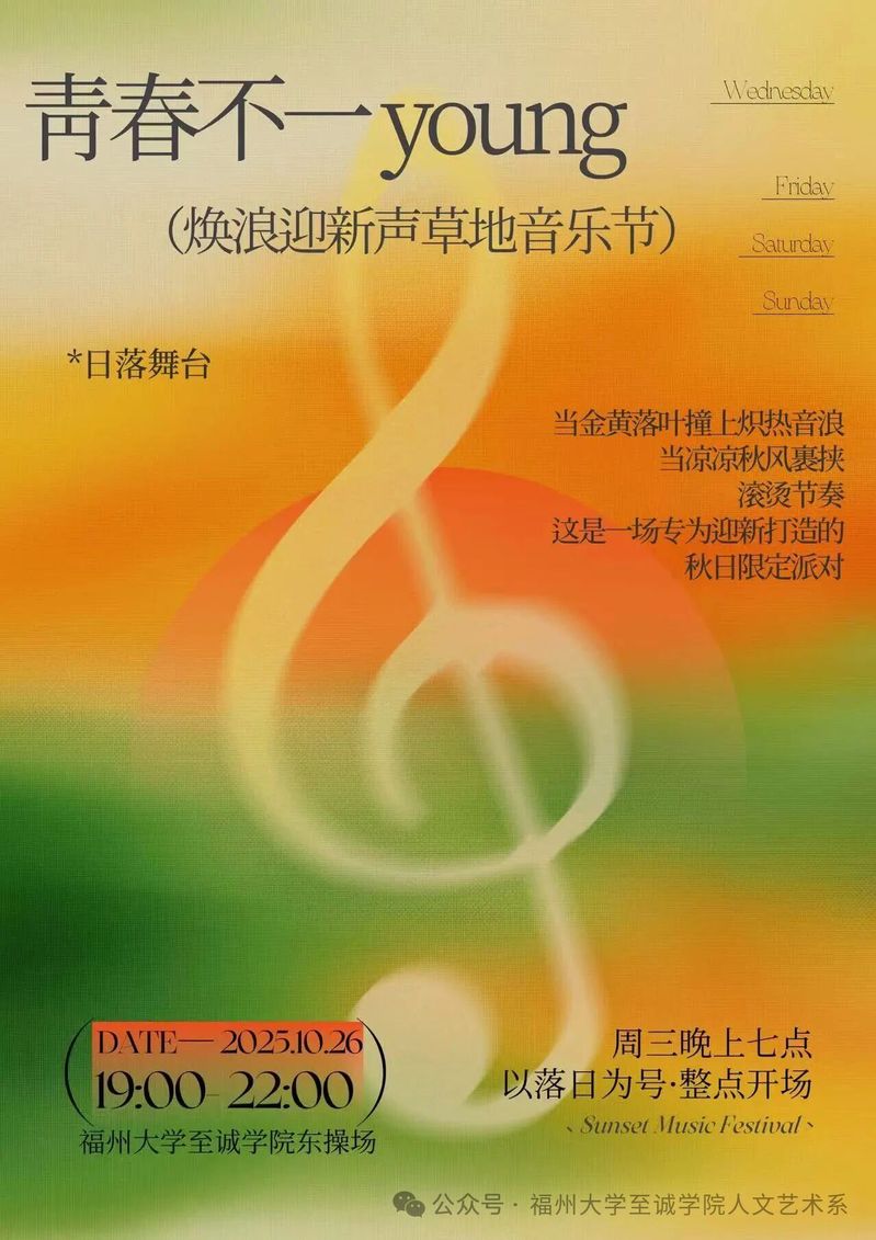 活动预告|“青春不一young”焕浪迎新声草地音乐节