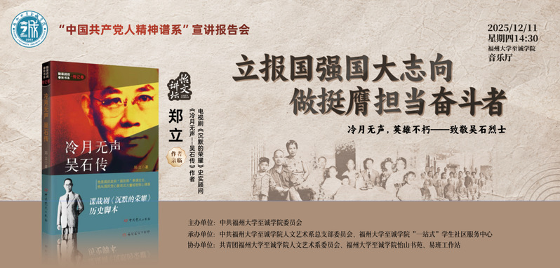讲座预告|郑立：冷月无声，英雄不朽——致敬吴石烈士