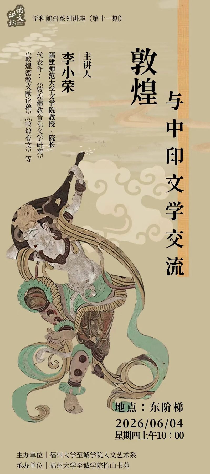 怡文讲坛｜学科前沿系列讲座（第十一期）