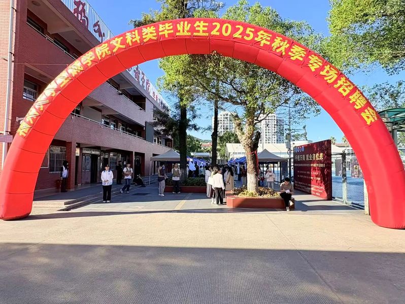 职海引航｜文科类毕业生2025年秋季专场招聘会圆满落幕