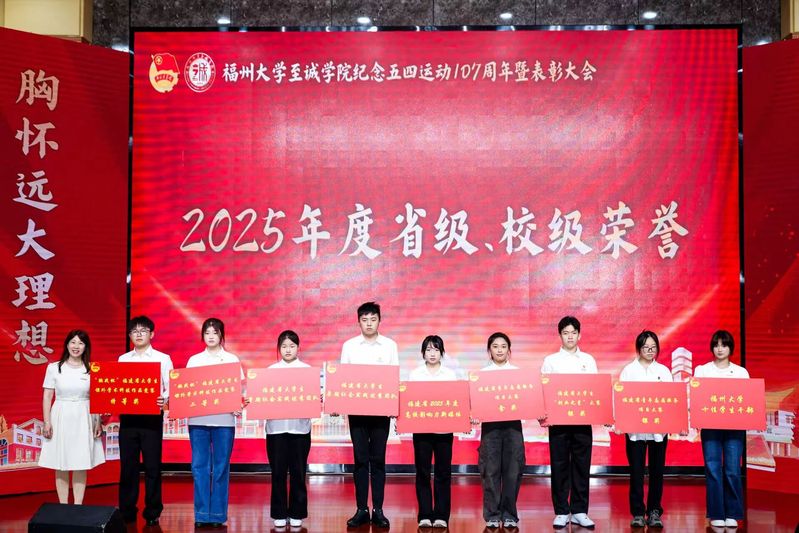 喜报｜福州大学至诚学院纪念五四运动107周年暨表彰大会顺利召开，人文艺术系斩获多项荣誉