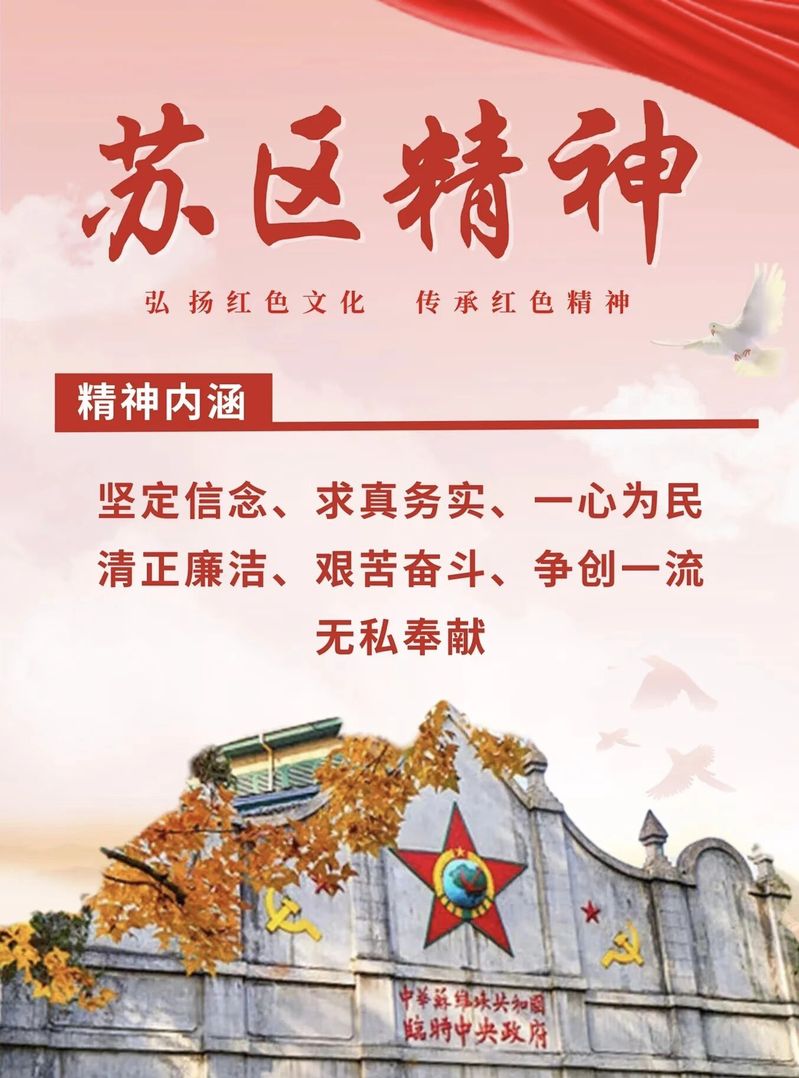 红色精神｜溯源苏区精神，赓续红色血脉