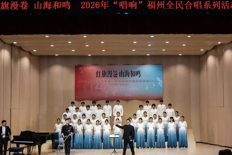 人艺动态｜福州大学至诚学院合唱团亮相“唱响”福州合唱活动
