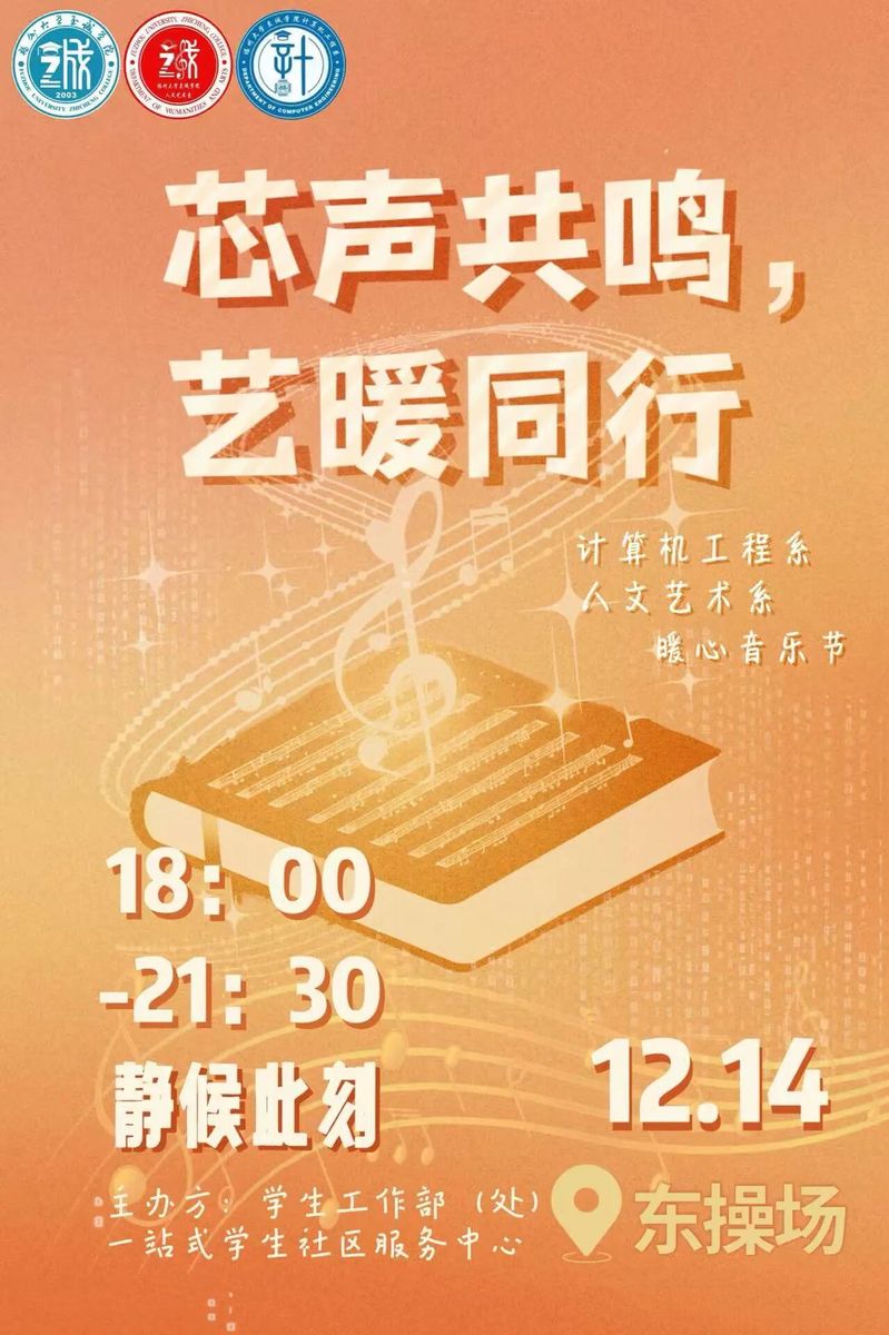 活动预告｜“芯声共鸣，艺暖同行”—— 计算机×人文艺术暖心音乐节 