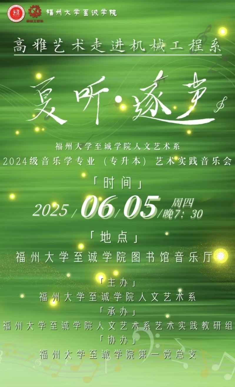 【音乐会预告】福州大学至诚学院2024 级音乐学（专升本）专业艺术实践音乐会